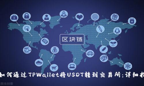 : 如何通过TPWallet将USDT转到交易所：详细指南