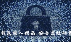 Plus Token钱包转入指南：安