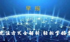 以太坊钱包充值方式全解析：轻松掌握多种充值