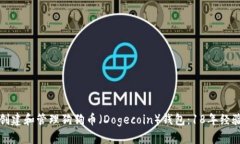 如何创建和管理狗狗币（Dogecoin）钱包：18年经验