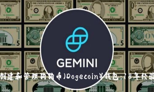 如何创建和管理狗狗币（Dogecoin）钱包：18年经验分享