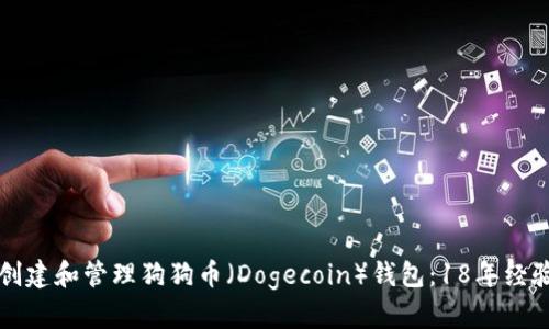 如何创建和管理狗狗币（Dogecoin）钱包：18年经验分享