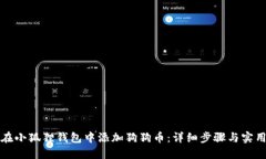 如何在小狐狸钱包中添加狗狗币：详细步骤与实