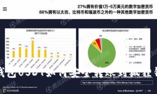 tp钱包USDT如何安全转账到狐狸钱包