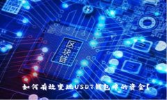  如何有效变现USDT钱包中的