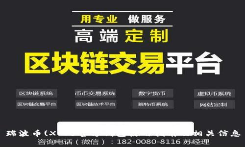 瑞波币(XRP)官方钱包使用指南及相关信息