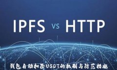 钱包自动扣除USDT的机制与