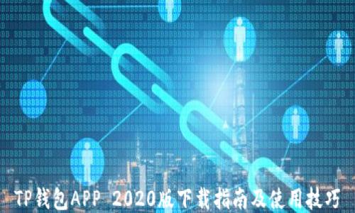 
TP钱包APP 2020版下载指南及使用技巧