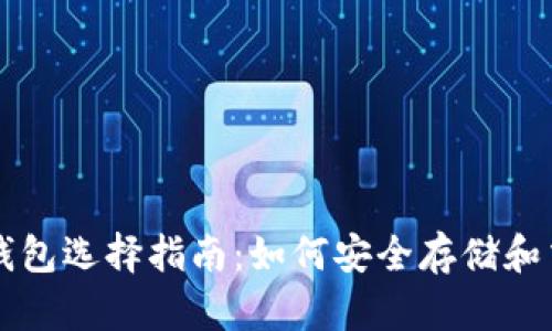 BTC与USDT钱包选择指南：如何安全存储和交易加密货币