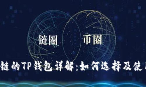 ETHW链的TP钱包详解：如何选择及使用指南