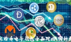 2023年比特币电子钱包全面