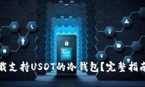 如何下载支持USDT的冷钱包？完整指南与推荐