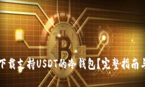 如何下载支持USDT的冷钱包？完整指南与推荐