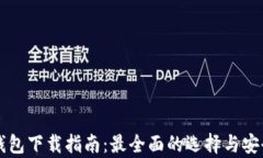 以太坊钱包下载指南：最