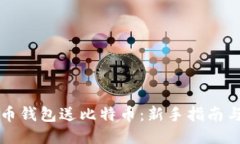 注册比特币钱包送比特币