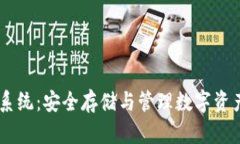 USDT冷钱包系统：安全存储