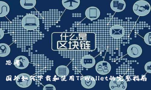 思考

国外如何下载和使用TPWallet的完整指南