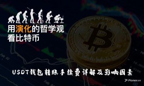 USDT钱包转账手续费详解及影响因素