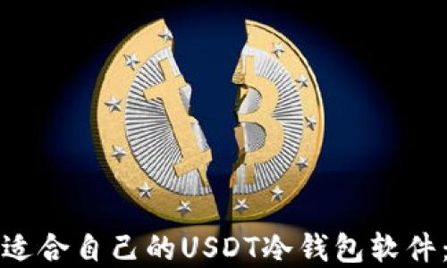 
如何选择适合自己的USDT冷钱包软件：全面指南