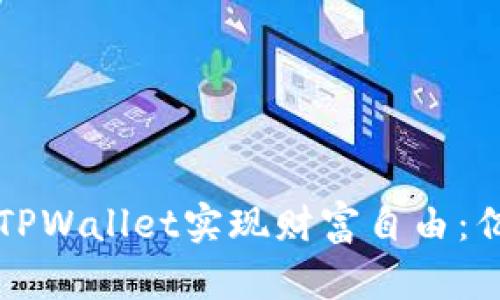 文章如何利用TPWallet实现财富自由：亿万富翁的秘密