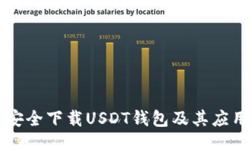 如何安全下载USDT钱包及其应用指南