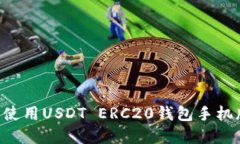 如何下载和使用USDT ERC20钱