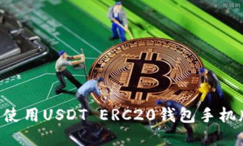 如何下载和使用USDT ERC20钱包手机版：详细指南