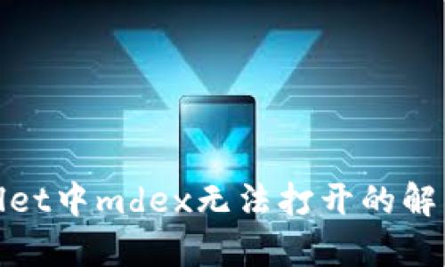 tpwallet中mdex无法打开的解决方案