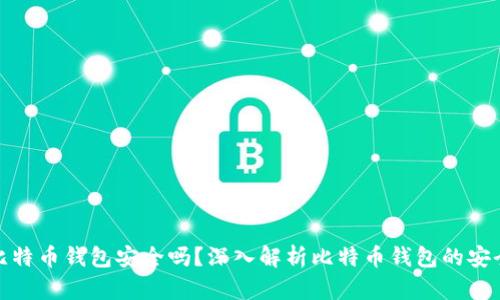 存比特币钱包安全吗？深入解析比特币钱包的安全性