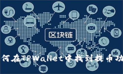 如何在TPWallet中找到提币功能