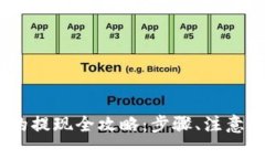 USDT到TP钱包的提现全攻略