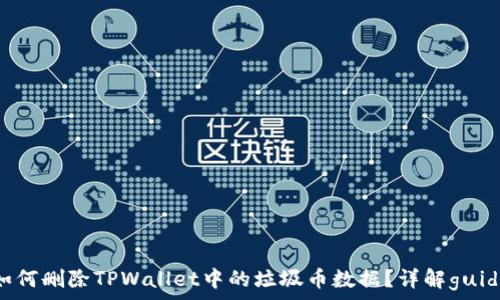   
如何删除TPWallet中的垃圾币数据？详解guide