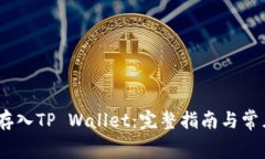 Pig币如何存入TP Wallet：完