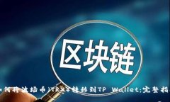 如何将波场币（TRX）转移