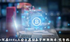 如何在OKEx上安全存储和管