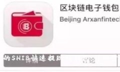 如何将抹茶上的SHIB快速提