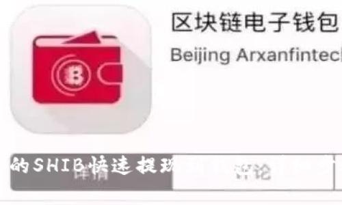 如何将抹茶上的SHIB快速提现到钱包：详细步骤与注意事项