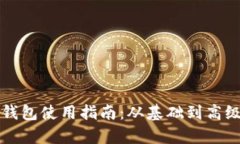 比特币现金钱包使用指南