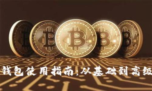 比特币现金钱包使用指南：从基础到高级的全面解析