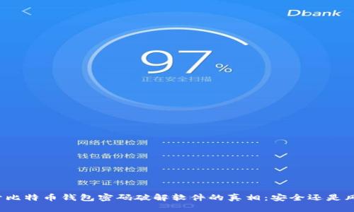 揭开比特币钱包密码破解软件的真相：安全还是风险？