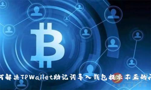 如何解决TPWallet助记词导入钱包提示不正的问题