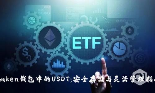 Imken钱包中的USDT：安全存储与灵活管理指南