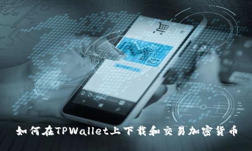 如何在TPWallet上下载和交易加密货币