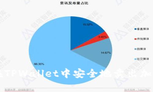 如何在TPWallet中安全地卖出加密货币