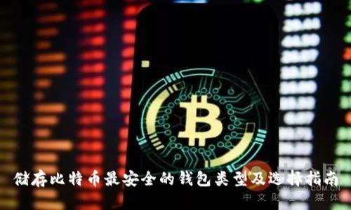 储存比特币最安全的钱包类型及选择指南