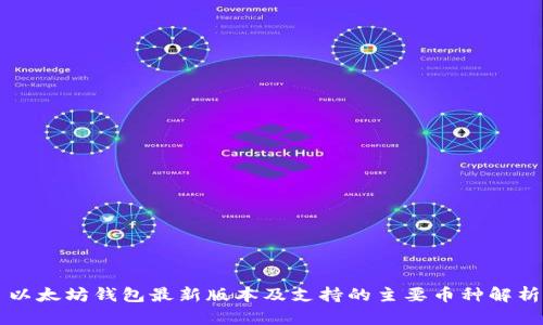 以太坊钱包最新版本及支持的主要币种解析