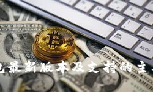 以太坊钱包最新版本及支持的主要币种解析