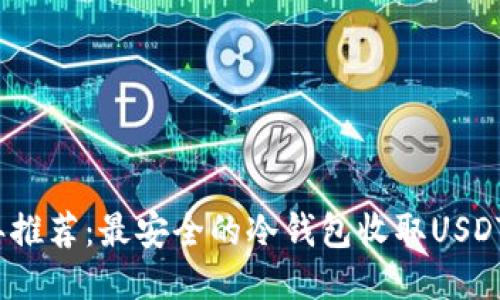 2023年推荐：最安全的冷钱包收取USDT的软件