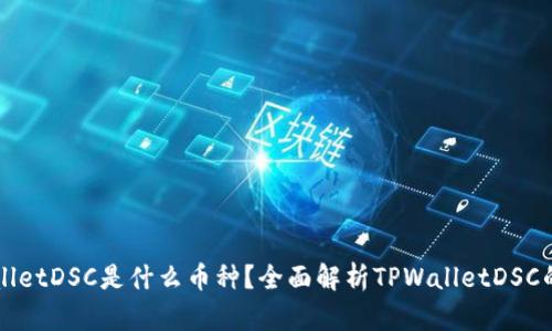 ### TPWalletDSC是什么币种？全面解析TPWalletDSC的背景与价值