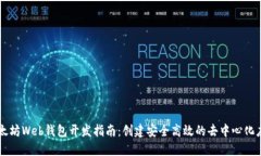 以太坊Web钱包开发指南：
